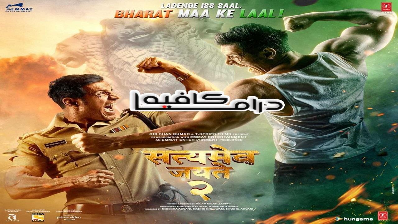 فيلم Satyameva Jayate 2 2021 مترجم كامل HD اونلاين