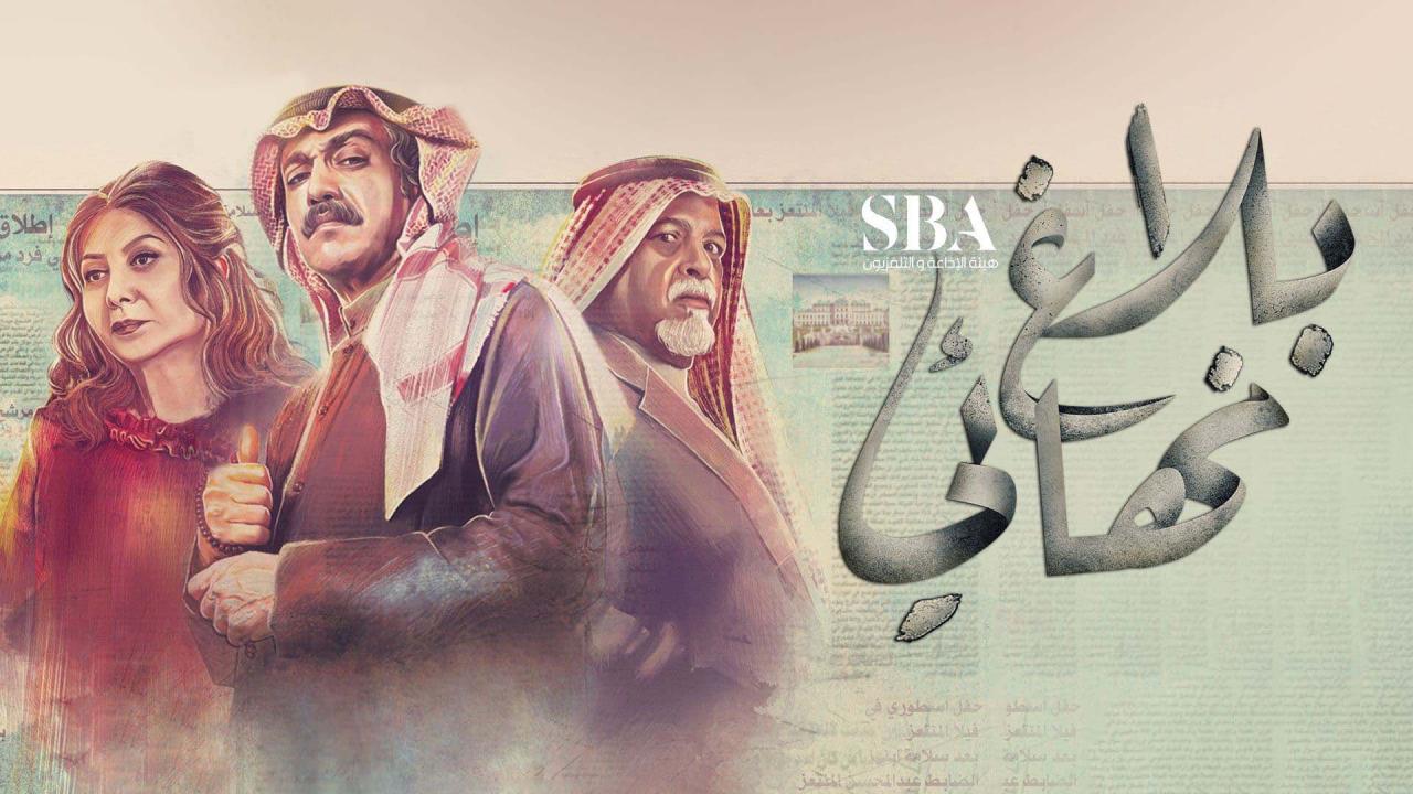 مسلسل بلاغ نهائي الحلقة 7 السابعة اونلاين