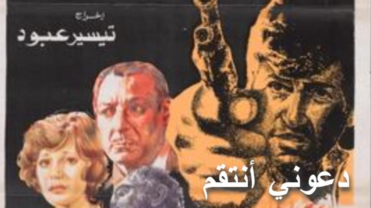 مشاهدة فيلم دعوني أنتقم 1979 كامل HD اونلاين