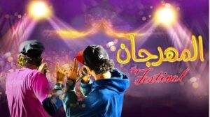 مشاهدة فيلم المهرجان 2014 كامل HD اونلاين