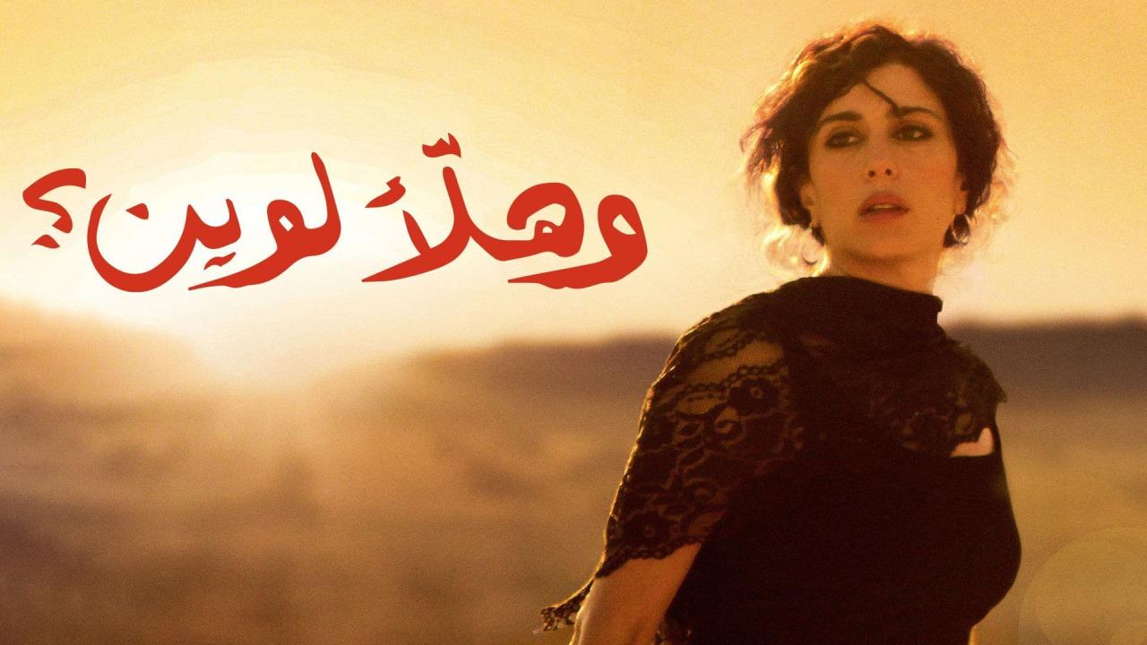 مشاهدة فيلم وهلا لوين 2011 كامل HD اونلاين