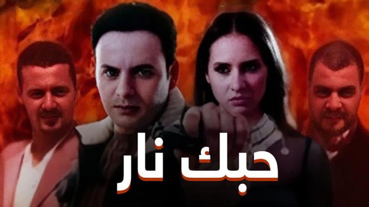 مشاهدة فيلم حبك نار 2004 كامل HD اونلاين
