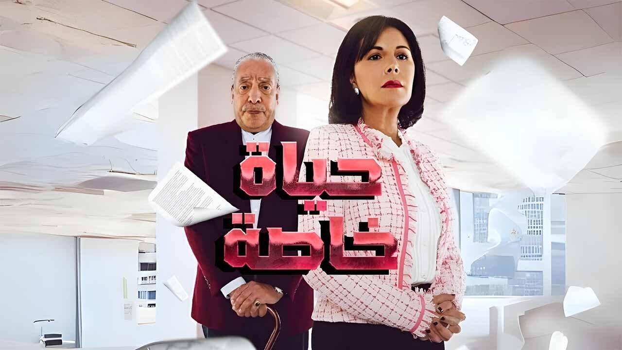 مسلسل حياة خاصة الحلقة 6 السادسة اونلاين