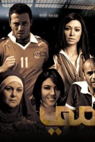 مشاهدة فيلم العالمي 2009 كامل HD اونلاين