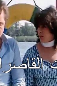 مشاهدة فيلم بيت القاصرات 1984 كامل HD اونلاين
