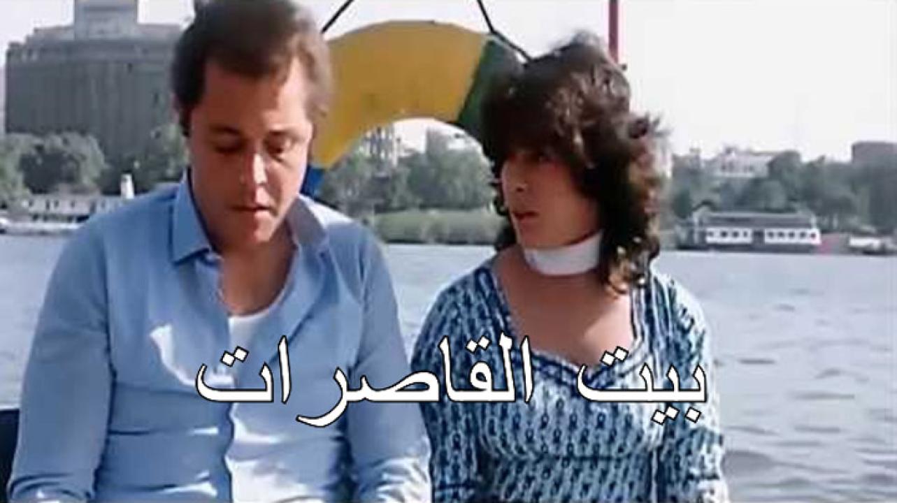 مشاهدة فيلم بيت القاصرات 1984 كامل HD اونلاين