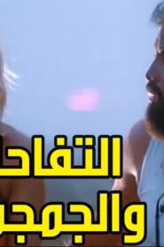 مشاهدة فيلم التفاحه والجمجمه 1986 كامل HD اونلاين