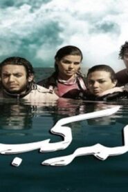 مشاهدة فيلم المركب 2011 كامل HD اونلاين