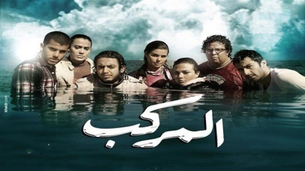 مشاهدة فيلم المركب 2011 كامل HD اونلاين