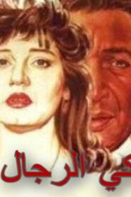 مشاهدة فيلم عندما يبكي الرجال 1984 كامل HD اونلاين