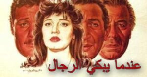 مشاهدة فيلم عندما يبكي الرجال 1984 كامل HD اونلاين