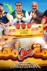 مشاهدة فيلم مهمة مش مهمة 2022 كامل HD اونلاين
