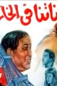 مشاهدة فيلم بناتنا فى الخارج 1984 كامل HD اونلاين