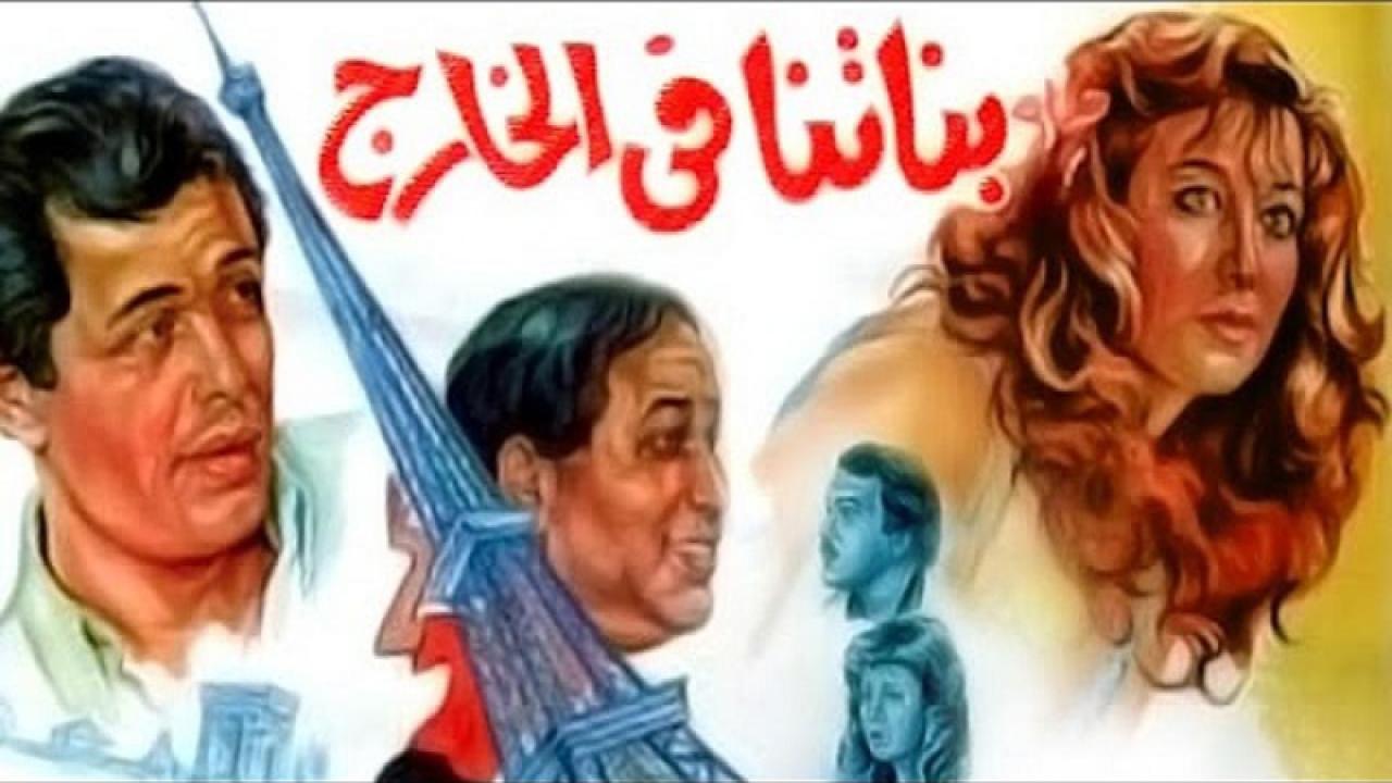مشاهدة فيلم بناتنا فى الخارج 1984 كامل HD اونلاين