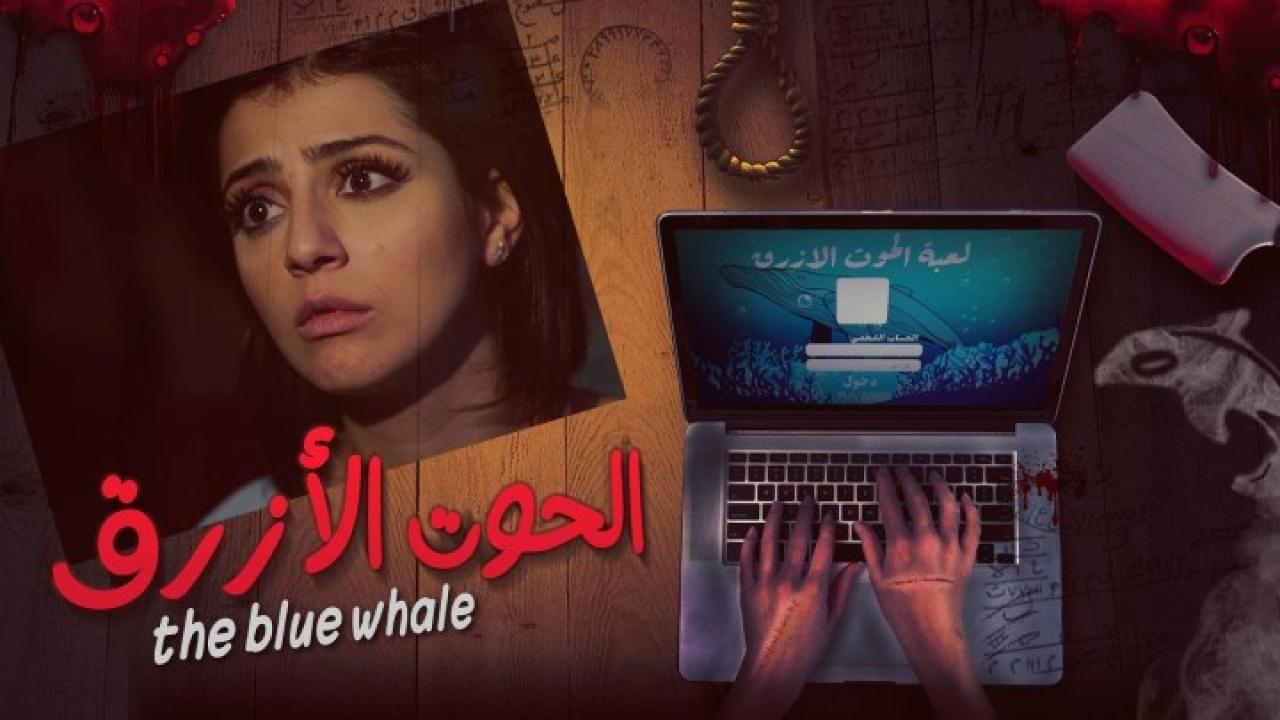 مشاهدة فيلم الحوت الازرق 2020 كامل HD اونلاين