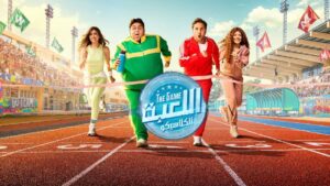 مسلسل اللعبة 5 الحلقة 2 الثانية اونلاين
