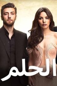 مسلسل الحلم الحلقة 30 الثلاثون والاخيرة مدبلجة اونلاين