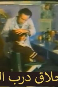 مشاهدة فيلم حلاق درب الفقراء 1982 كامل HD اونلاين