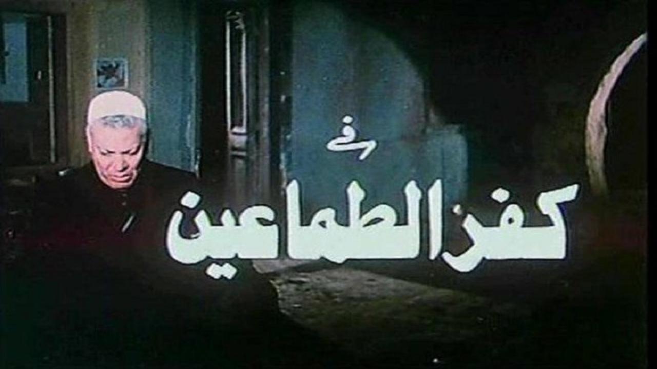 مشاهدة فيلم كفر الطماعين 1989 كامل HD اونلاين