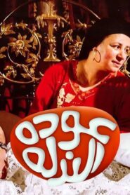 مشاهدة فيلم عودة الندلة 2006 كامل HD اونلاين
