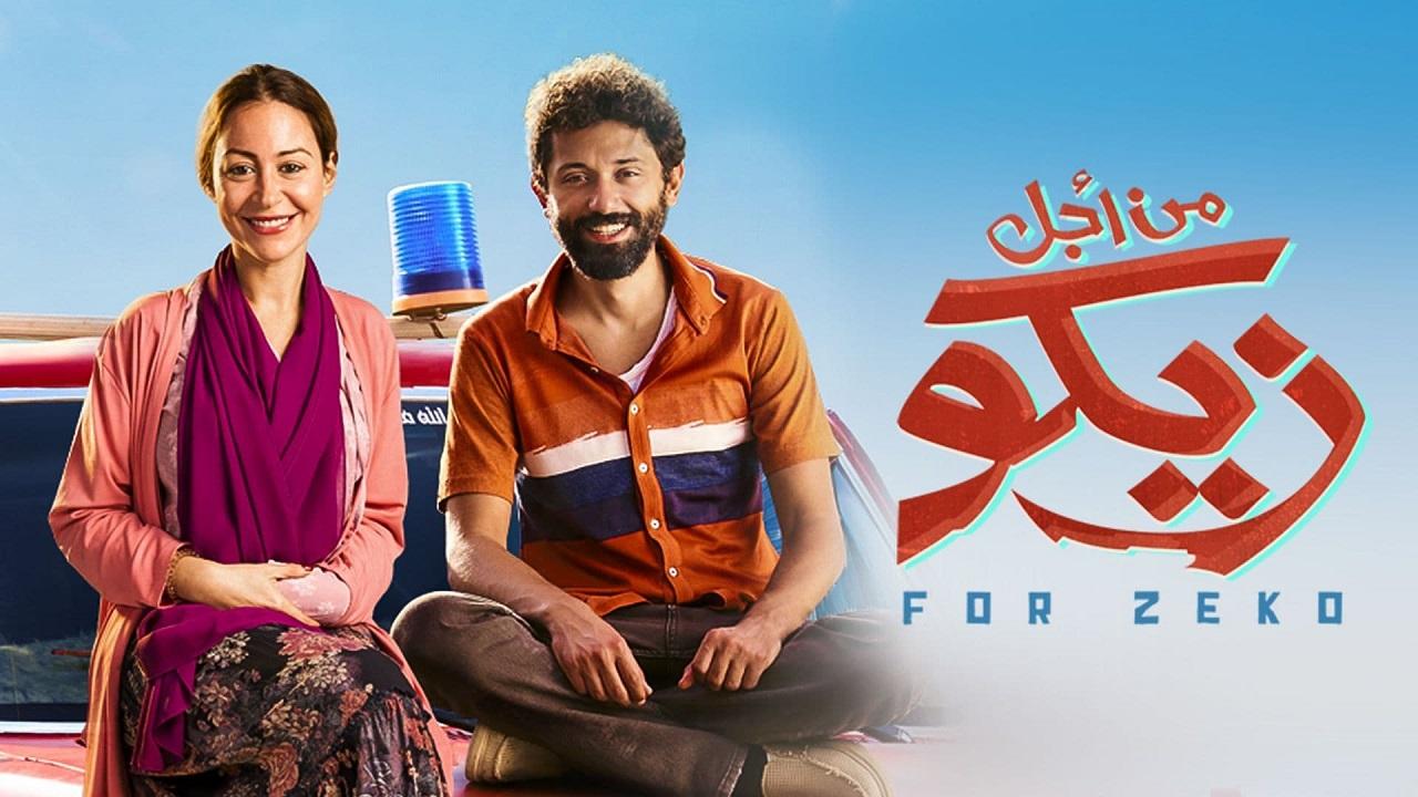 مشاهدة مشاهدة فيلم من اجل زيكو كامل HD اونلاين