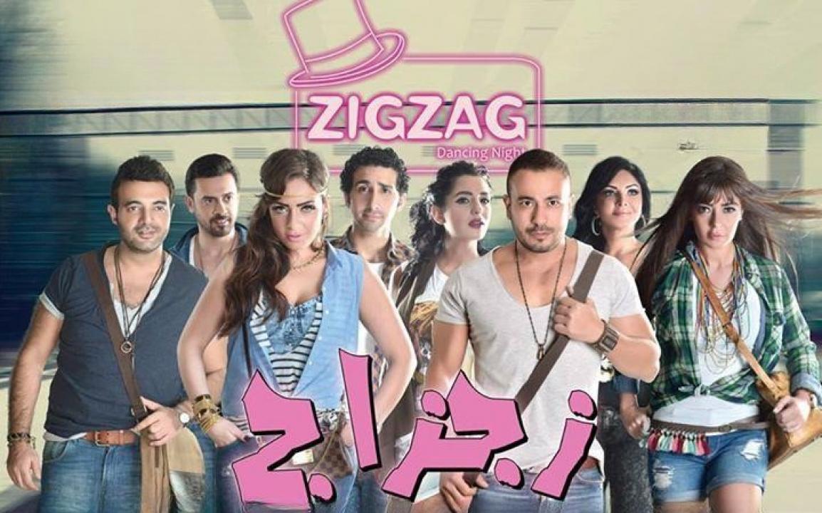مشاهدة فيلم زجزاج 2014 كامل HD اونلاين
