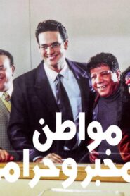 مشاهدة فيلم مواطن ومخبر وحرامي 2001 كامل HD اونلاين