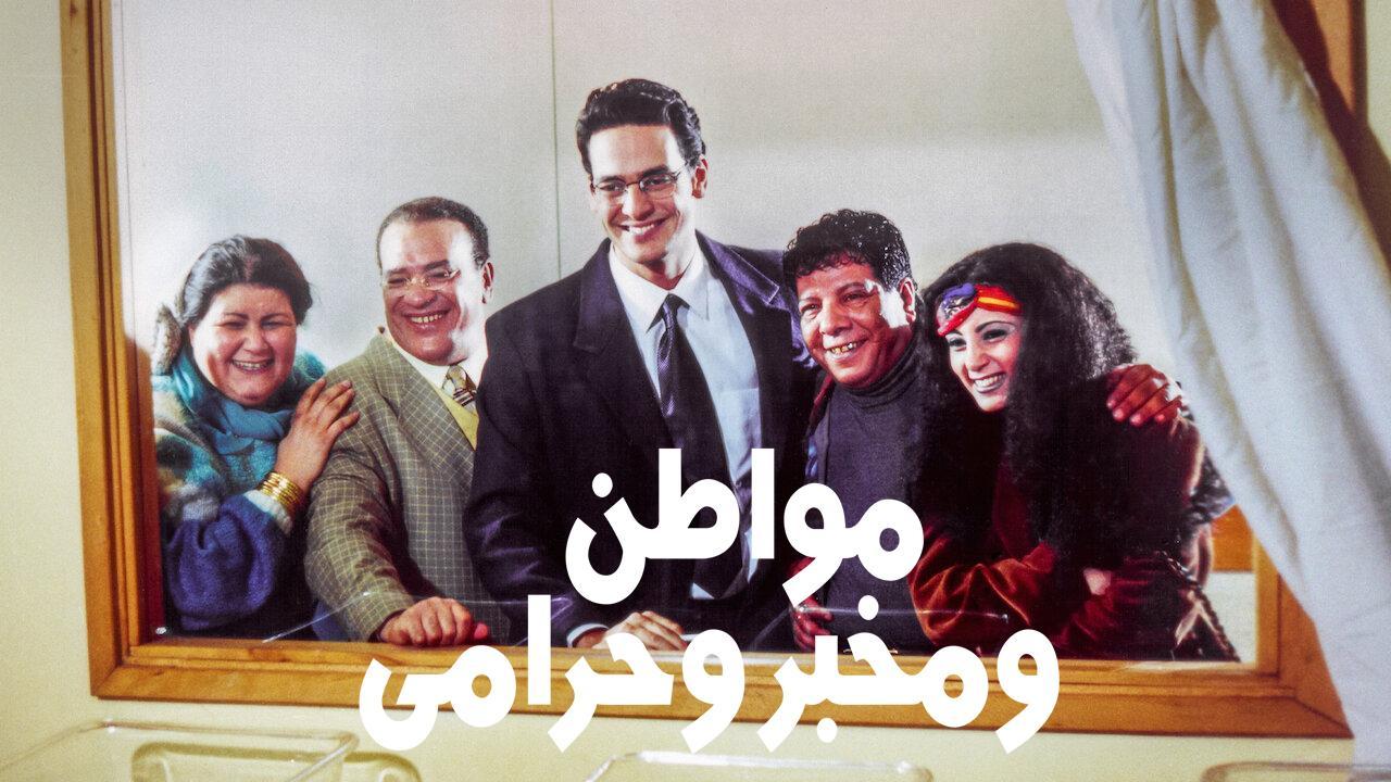مشاهدة فيلم مواطن ومخبر وحرامي 2001 كامل HD اونلاين