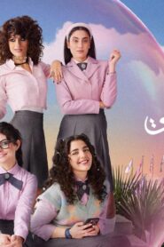 مسلسل مدرسة الروابي للبنات 2 الحلقة 6 السادسة والأخيرة اونلاين