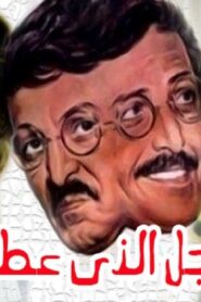 مشاهدة فيلم الرجل الذي عطس 1985 كامل HD اونلاين