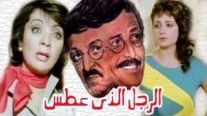 مشاهدة فيلم الرجل الذي عطس 1985 كامل HD اونلاين
