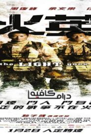 فيلم As the Light Goes Out 2014 مترجم كامل HD اونلاين