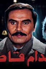 مشاهدة فيلم اعدام قاضى 1990 كامل HD اونلاين