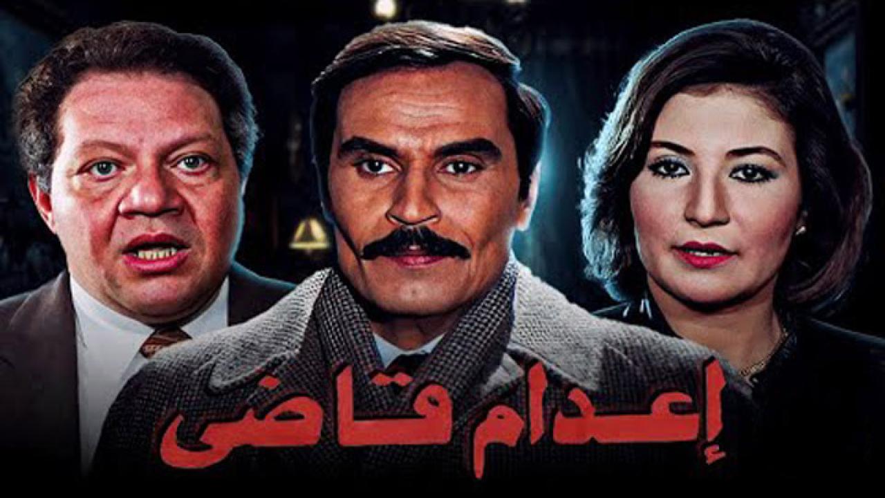 مشاهدة فيلم اعدام قاضى 1990 كامل HD اونلاين