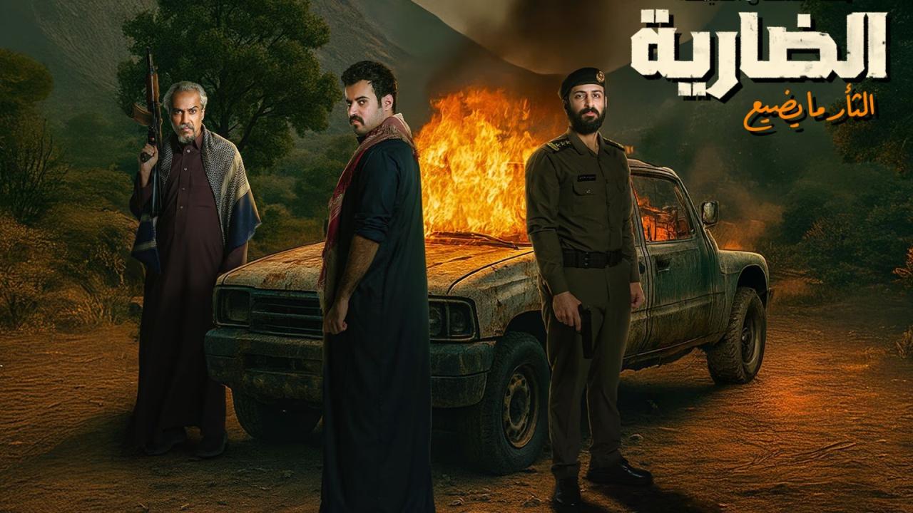 مسلسل الضارية الحلقة 1 الاولي اونلاين