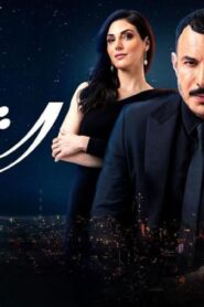 مسلسل الثمن الحلقة 60 الستون اونلاين