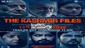 فيلم The Kashmir Files 2022 مترجم كامل HD اونلاين
