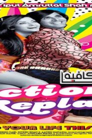 فيلم Action Replayy 2010 مترجم كامل HD اونلاين