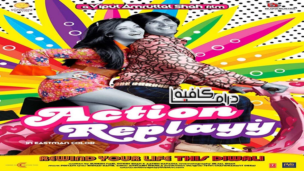 فيلم Action Replayy 2010 مترجم كامل HD اونلاين