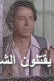 مشاهدة فيلم انهم يقتلون الشرفاء 1984 كامل HD اونلاين