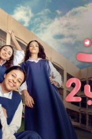 مسلسل بنات الثانوي 2 الحلقة 5 الخامسة اونلاين