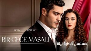 مسلسل حكاية ليلة الحلقة 14 الرابعة عشر مترجمة اونلاين