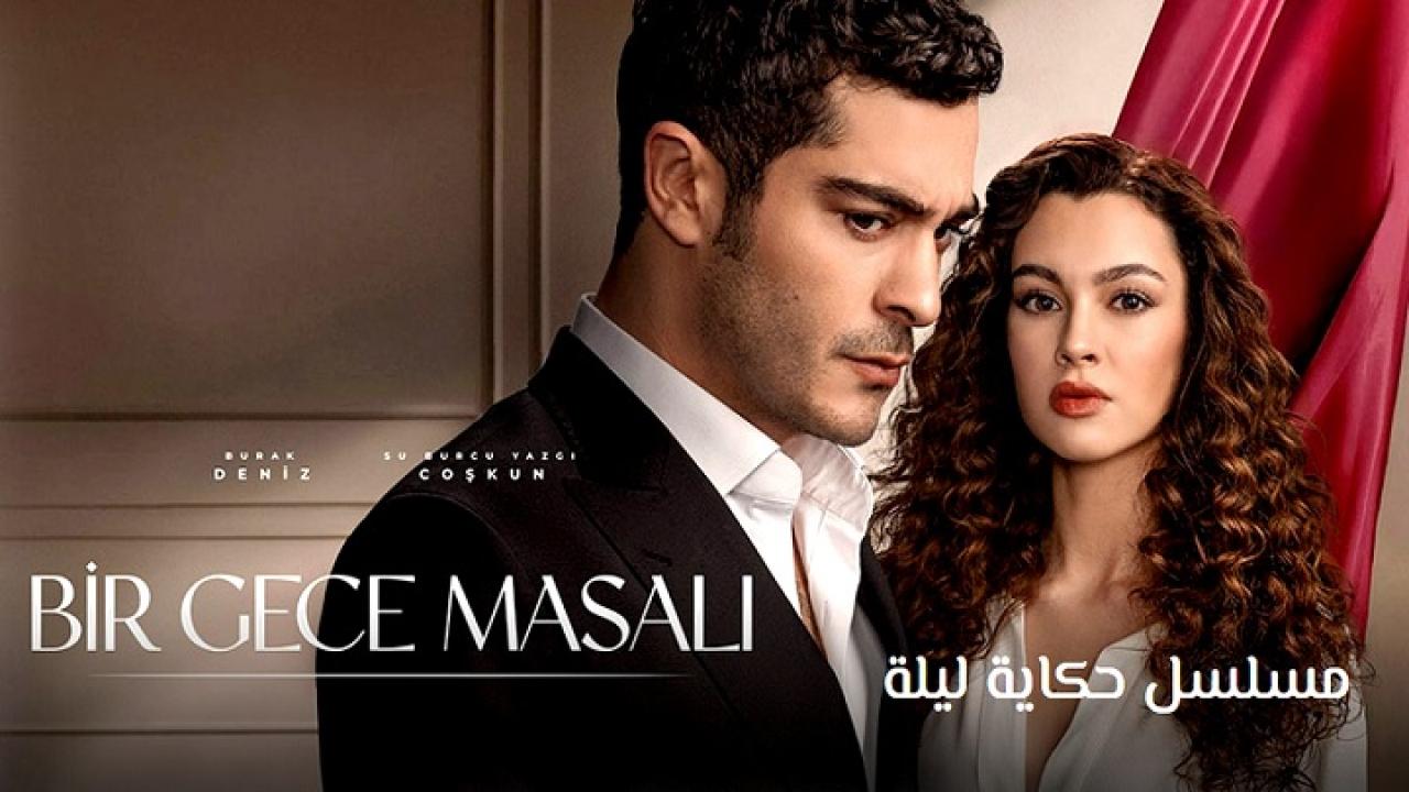 مسلسل حكاية ليلة الحلقة 18 الثامنة عشر مترجمة اونلاين