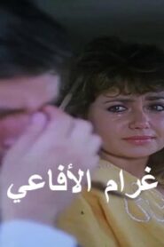 مشاهدة فيلم غرام الأفاعي 1988 كامل HD اونلاين