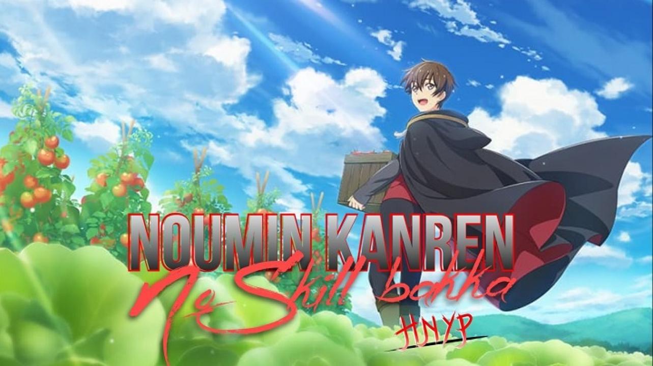 انمي Noumin Kanren no Skill الحلقة 11 الحادية عشر مترجمة اونلاين