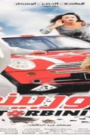 مشاهدة فيلم التوربيني 2007 كامل HD اونلاين