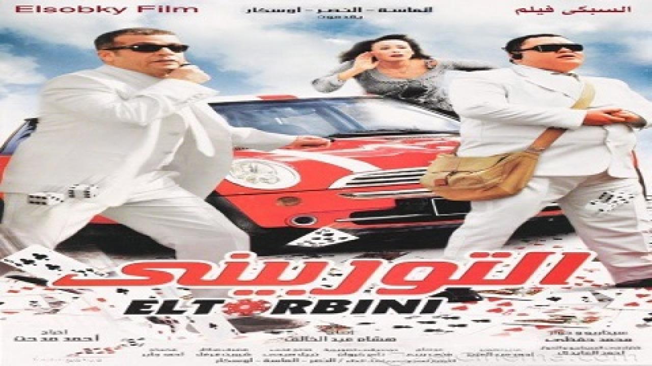 مشاهدة فيلم التوربيني 2007 كامل HD اونلاين