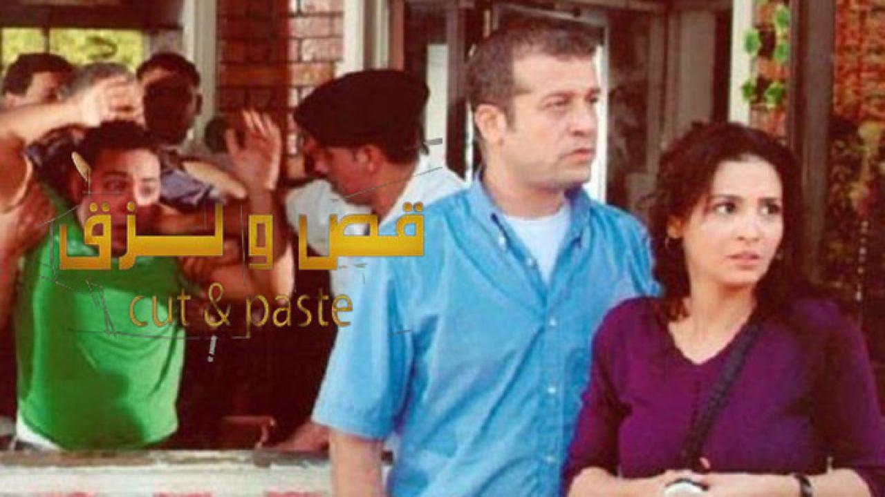 مشاهدة فيلم قص ولصق 2007 كامل HD اونلاين