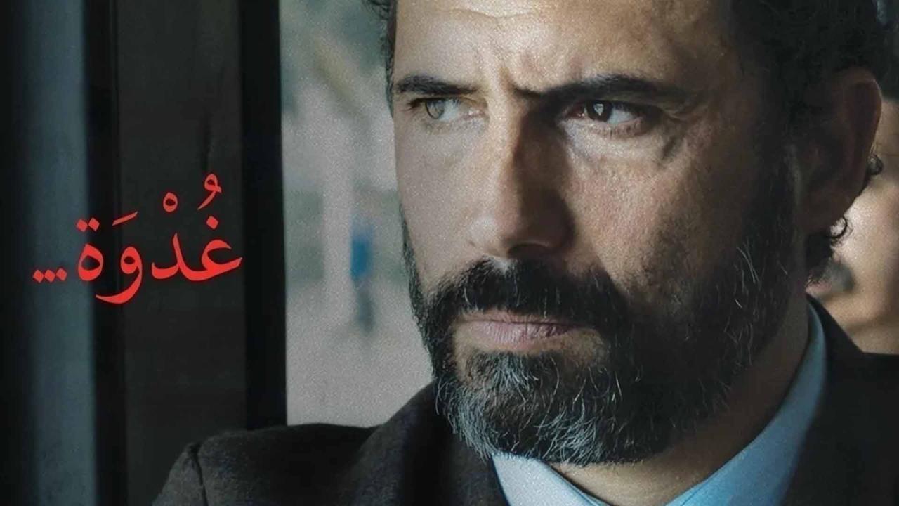 مشاهدة فيلم غدوة 2021 كامل HD اونلاين