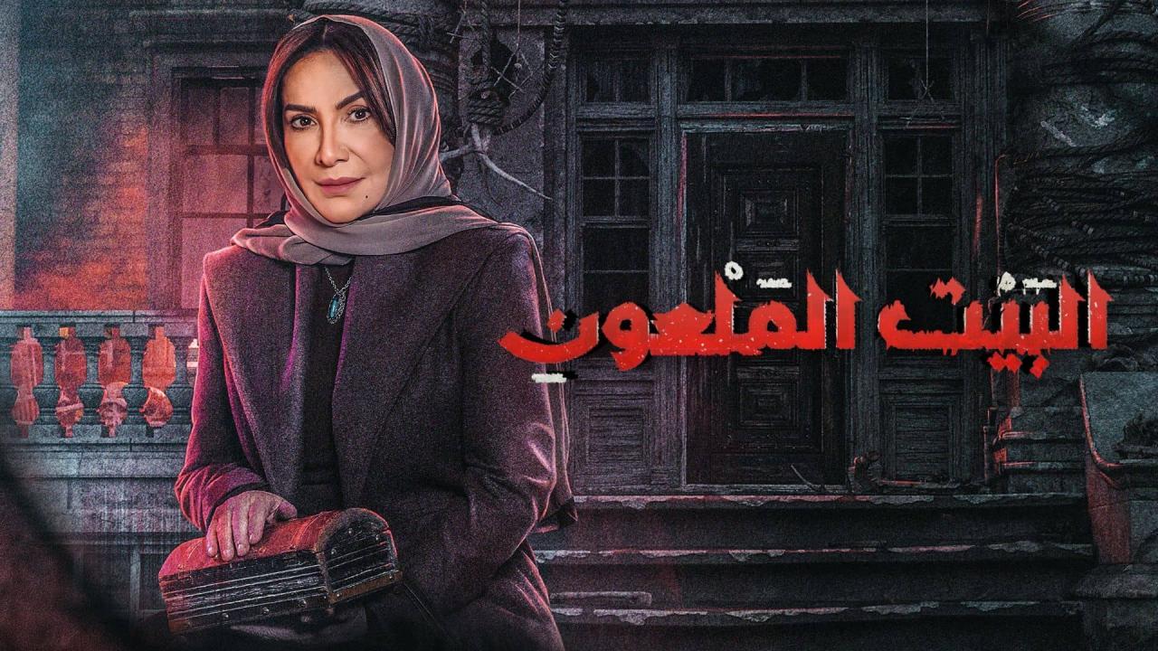 مسلسل البيت الملعون الحلقة 5 الخامسة اونلاين